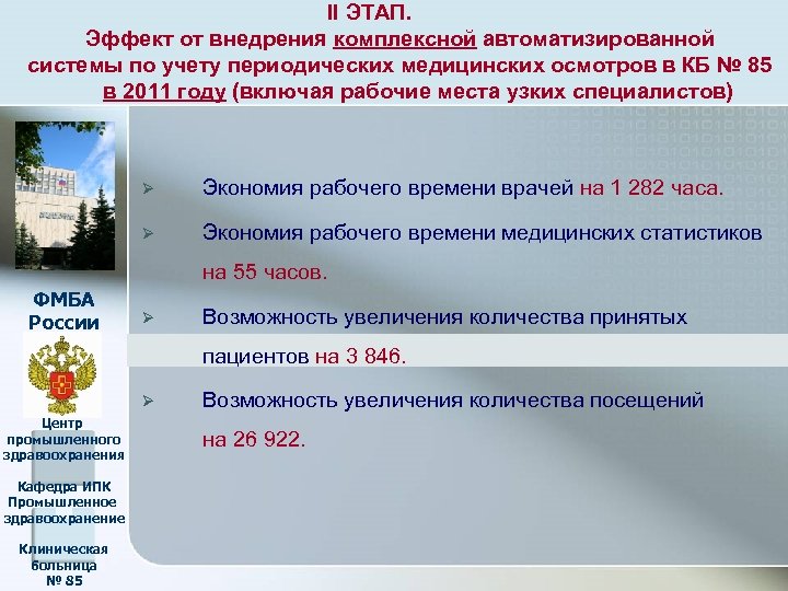 II ЭТАП. Эффект от внедрения комплексной автоматизированной системы по учету периодических медицинских осмотров в