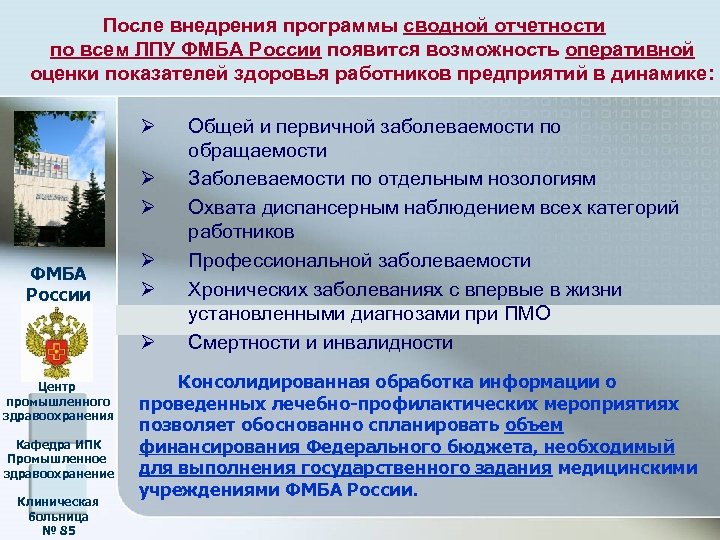 После внедрения программы сводной отчетности по всем ЛПУ ФМБА России появится возможность оперативной оценки