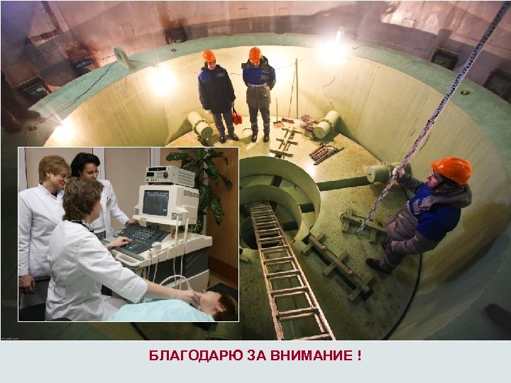 ФМБА России Центр промышленного здравоохранения Кафедра ИПК Промышленное здравоохранение Клиническая больница № 85 БЛАГОДАРЮ