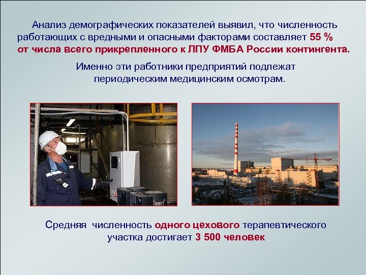  Анализ демографических показателей выявил, что численность работающих с вредными и опасными факторами составляет