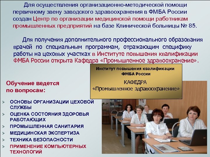  Для осуществления организационно-методической помощи первичному звену заводского здравоохранения в ФМБА России создан Центр