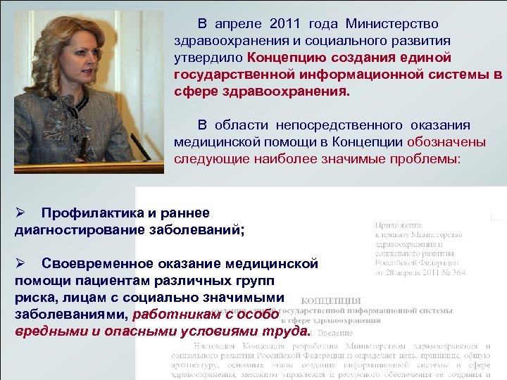  В апреле 2011 года Министерство здравоохранения и социального развития утвердило Концепцию создания единой