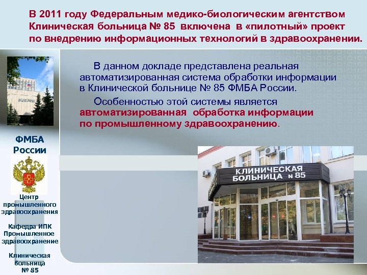 В 2011 году Федеральным медико-биологическим агентством Клиническая больница № 85 включена в «пилотный» проект