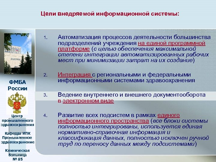 Цели внедряемой информационной системы: 1. Автоматизация процессов деятельности большинства подразделений учреждения на единой программной