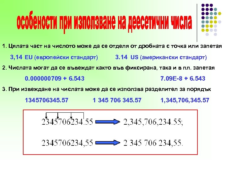 1. Цялата част на числото може да се отделя от дробната с точка или