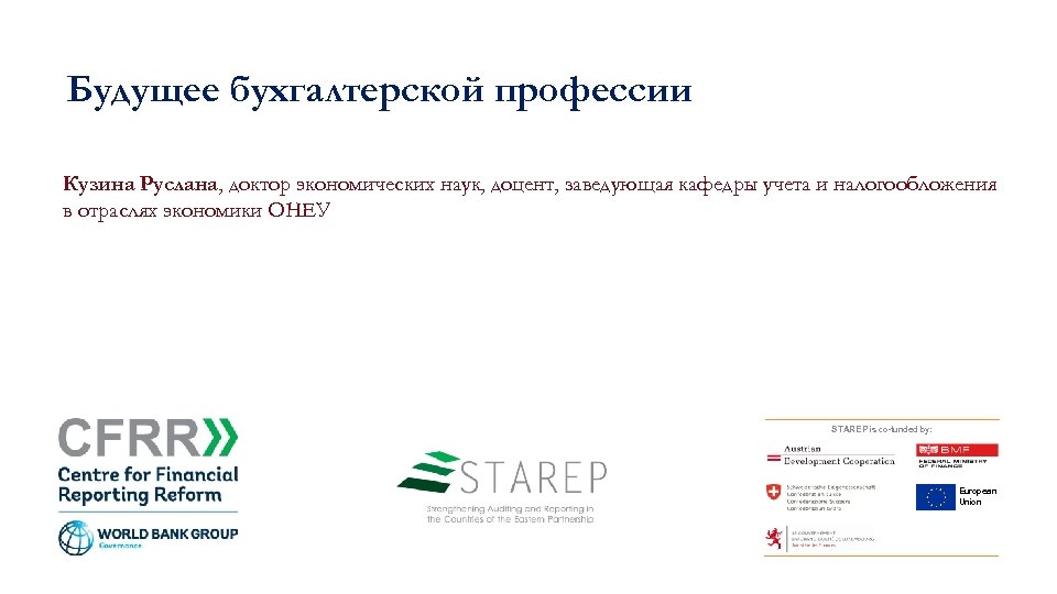 Будущее бухгалтерской профессии Кузина Руслана, доктор экономических наук, доцент, заведующая кафедры учета и налогообложения