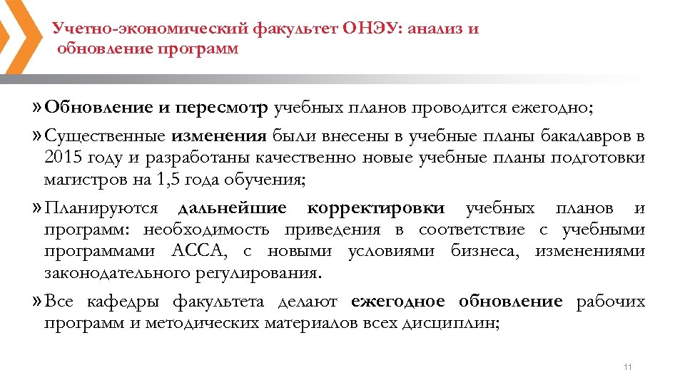 Учетно-экономический факультет ОНЭУ: анализ и обновление программ » Обновление и пересмотр учебных планов проводится