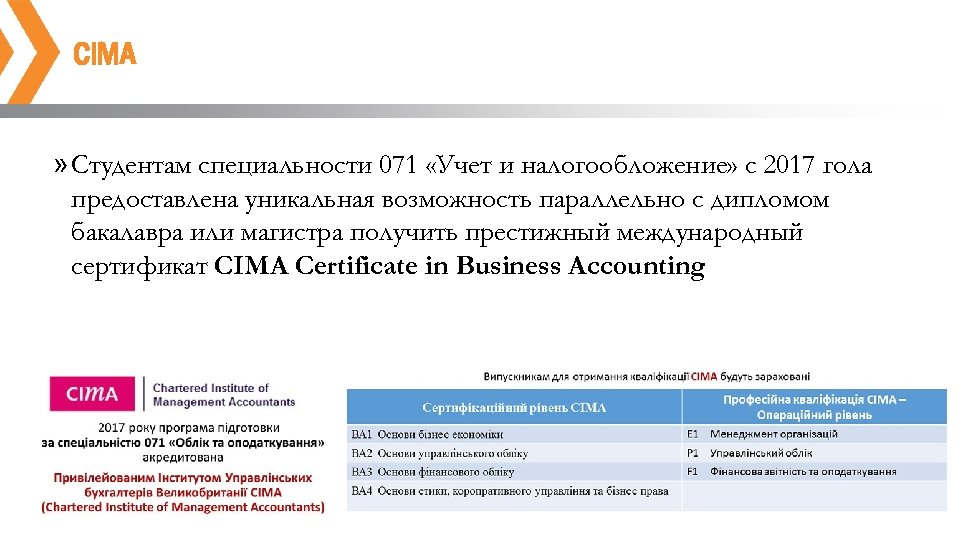 CIMA » Студентам специальности 071 «Учет и налогообложение» с 2017 гола предоставлена уникальная возможность