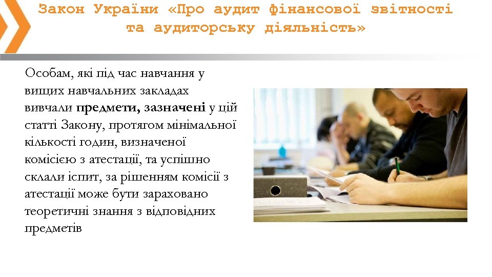 Закон України «Про аудит фінансової звітності та аудиторську діяльність» Особам, які під час навчання