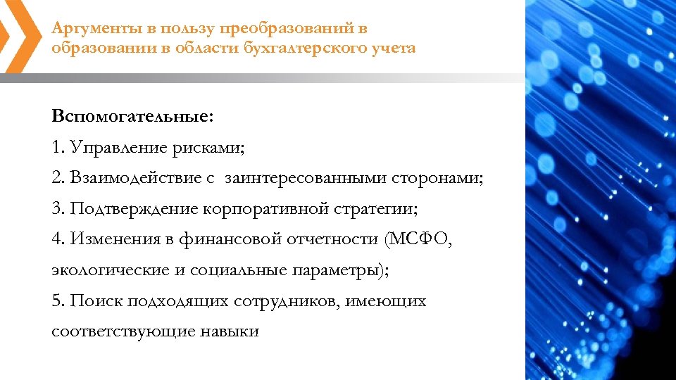 Аргументы в пользу преобразований в образовании в области бухгалтерского учета Вспомогательные: 1. Управление рисками;