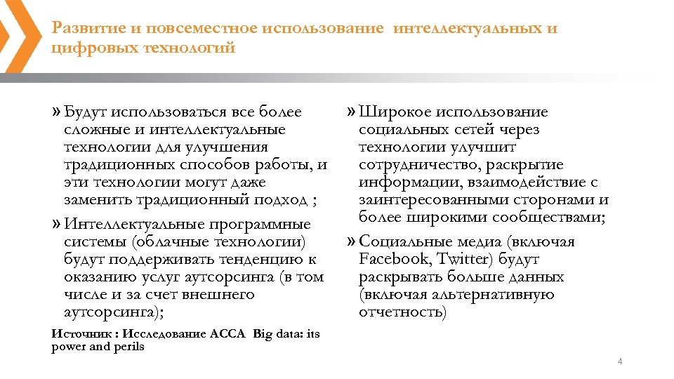 Развитие и повсеместное использование интеллектуальных и цифровых технологий » Будут использоваться все более сложные