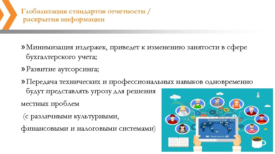 Глобализация стандартов отчетности / раскрытия информации » Минимизация издержек, приведет к изменению занятости в
