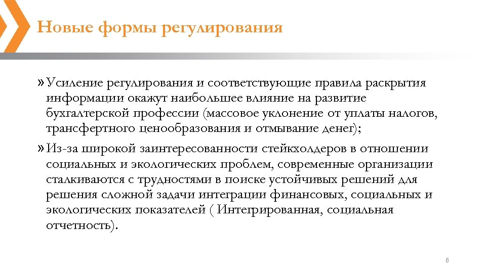 Новые формы регулирования » Усиление регулирования и соответствующие правила раскрытия информации окажут наибольшее влияние