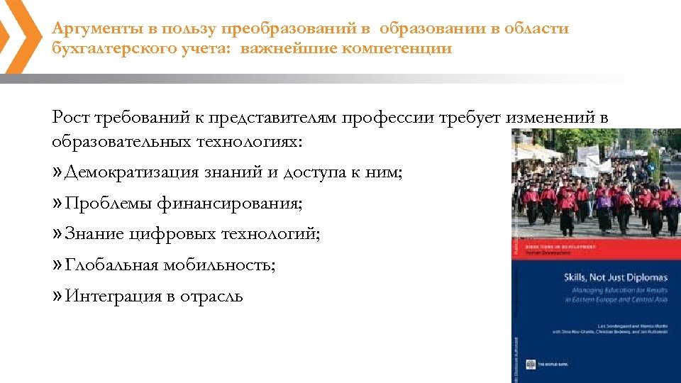 Аргументы в пользу преобразований в образовании в области бухгалтерского учета: важнейшие компетенции Рост требований