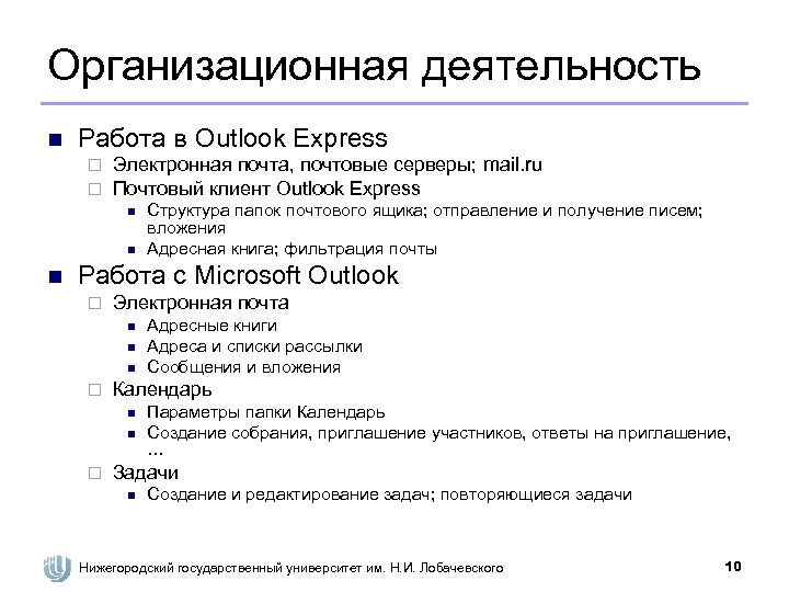 Организационная деятельность n Работа в Outlook Express ¨ ¨ Электронная почта, почтовые серверы; mail.