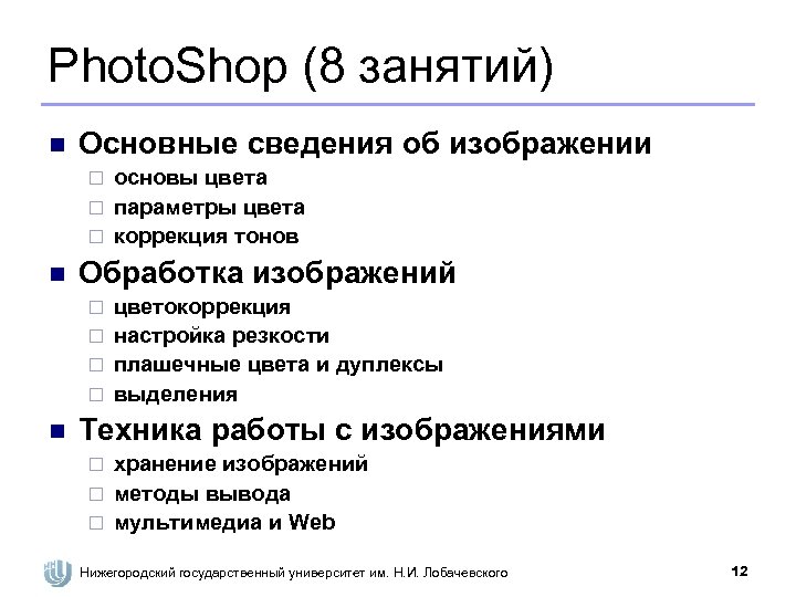 Photo. Shop (8 занятий) n Основные сведения об изображении основы цвета ¨ параметры цвета