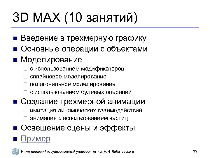 3 D MAX (10 занятий) n n n Введение в трехмерную графику Основные операции