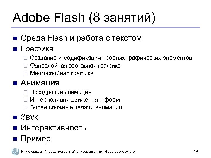 Adobe Flash (8 занятий) n n Среда Flash и работа с текстом Графика Создание