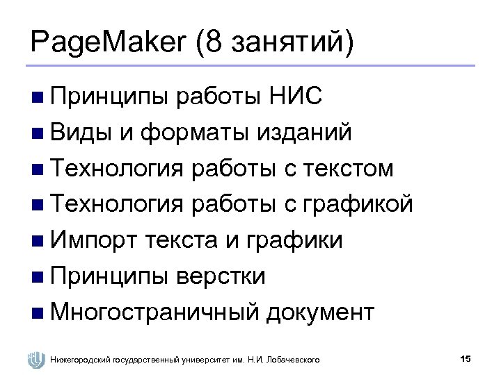 Page. Maker (8 занятий) n Принципы работы НИС n Виды и форматы изданий n