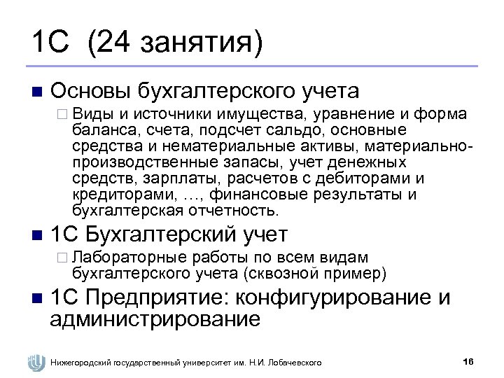 1 С (24 занятия) n Основы бухгалтерского учета ¨ Виды и источники имущества, уравнение