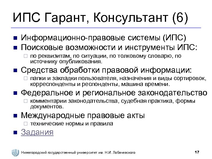 Гарант консультант. ИПС Гарант. Информационно поисковые системы консультант плюс. Поисковые возможности справочно-правовых систем. Поисковые возможности спс.