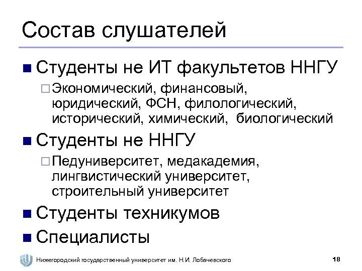 Состав слушателей n Студенты не ИТ факультетов ННГУ ¨ Экономический, финансовый, юридический, ФСН, филологический,
