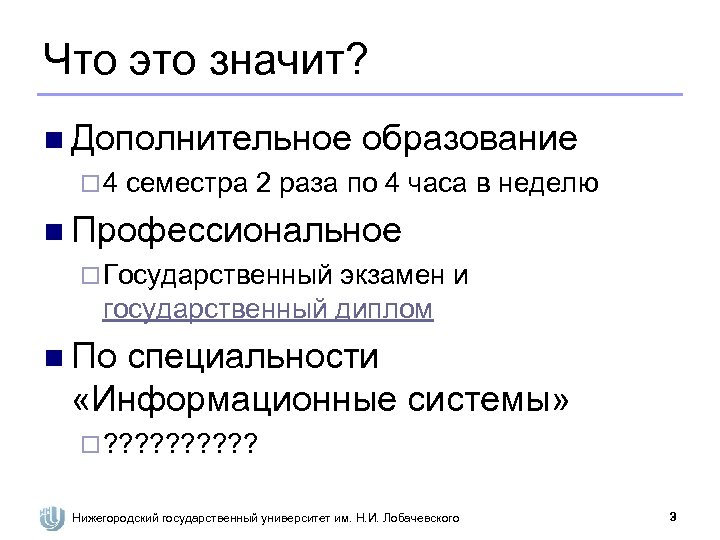 Что это значит? n Дополнительное образование ¨ 4 семестра 2 раза по 4 часа
