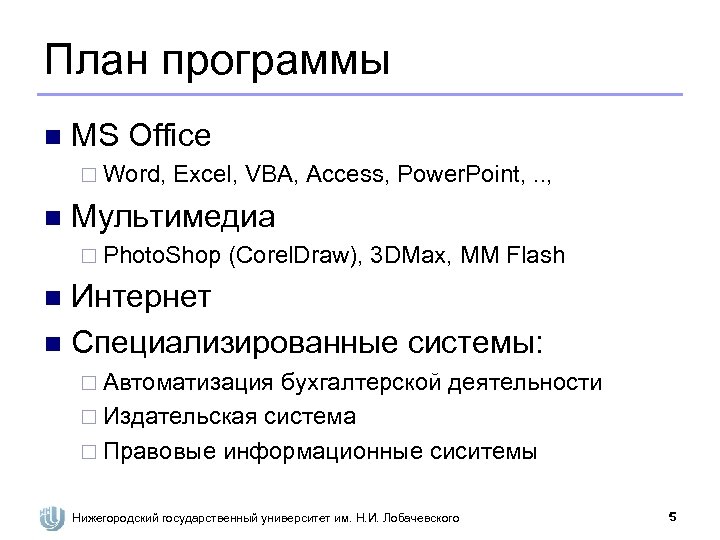 План программы n MS Office ¨ Word, Excel, VBA, Access, Power. Point, . .