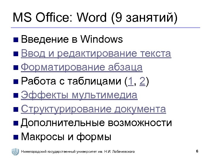 MS Office: Word (9 занятий) n Введение в Windows n Ввод и редактирование текста