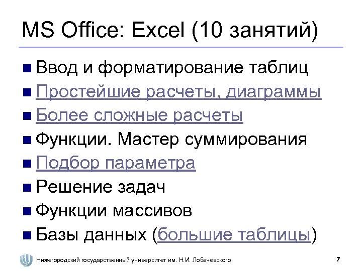 MS Office: Excel (10 занятий) n Ввод и форматирование таблиц n Простейшие расчеты, диаграммы