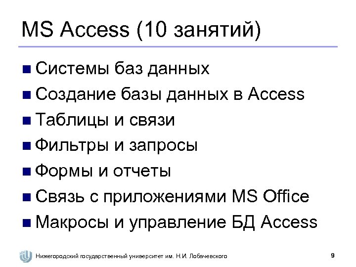 MS Access (10 занятий) n Системы баз данных n Создание базы данных в Access