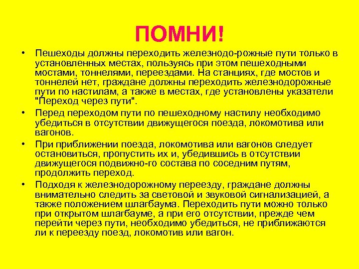 ПОМНИ! • Пешеходы должны переходить железнодо рожные пути только в установленных местах, пользуясь при