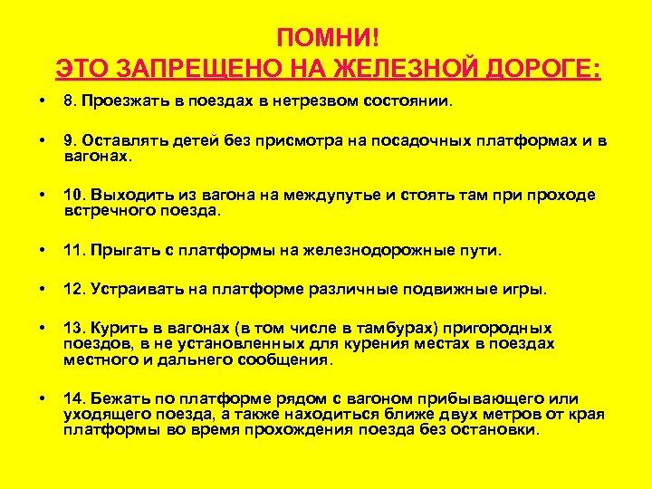 ПОМНИ! ЭТО ЗАПРЕЩЕНО НА ЖЕЛЕЗНОЙ ДОРОГЕ: • • • • 8. Проезжать в поездах