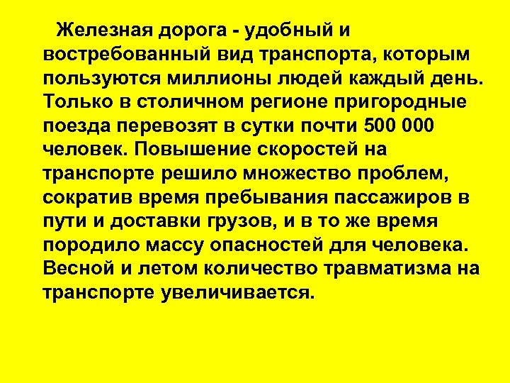  Железная дорога удобный и востребованный вид транспорта, которым пользуются миллионы людей каждый день.