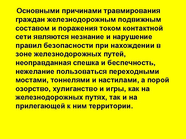  Основными причинами травмирования граждан железнодорожным подвижным составом и поражения током контактной сети являются