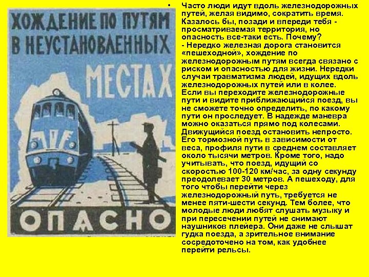  • Часто люди идут вдоль железнодорожных путей, желая видимо, сократить время. Казалось бы,