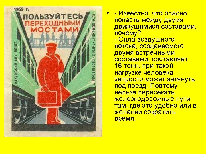  • Известно, что опасно попасть между двумя движущимися составами, почему? Сила воздушного потока,