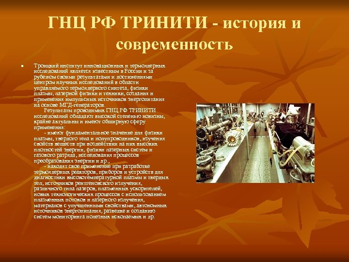 ГНЦ РФ ТРИНИТИ - история и современность n Троицкий институт инновационных и термоядерных исследований