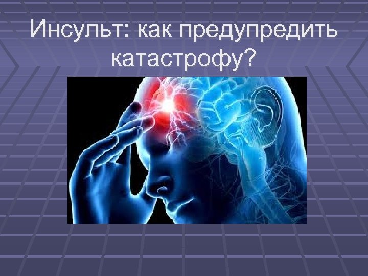 Инсульт: как предупредить катастрофу? 