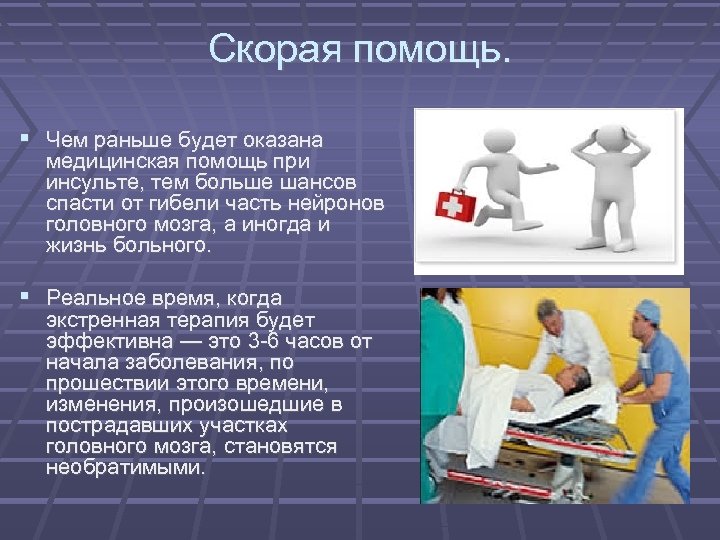 Скорая помощь. Чем раньше будет оказана медицинская помощь при инсульте, тем больше шансов спасти