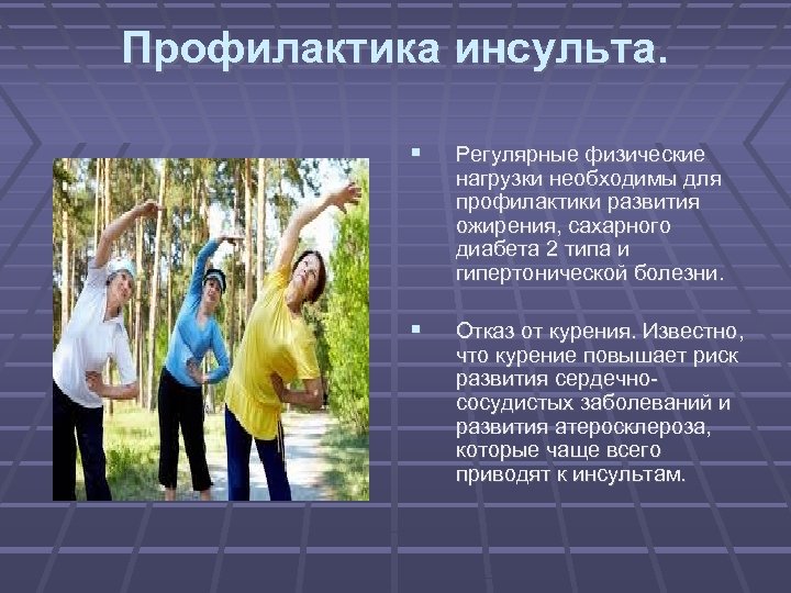 Профилактика инсульта. Регулярные физические нагрузки необходимы для профилактики развития ожирения, сахарного диабета 2 типа