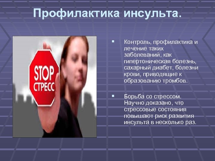 Профилактика инсульта. Контроль, профилактика и лечение таких заболеваний, как гипертоническая болезнь, сахарный диабет, болезни