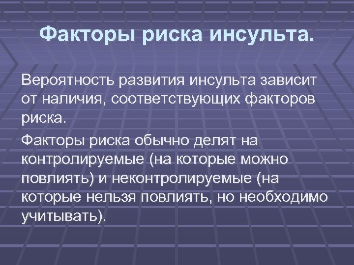 Факторы риска инсульта. Вероятность развития инсульта зависит от наличия, соответствующих факторов риска. Факторы риска