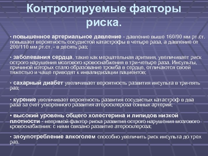 Контролируемые факторы риска. • повышенное артериальное давление - давление выше 160/90 мм рт. ст.