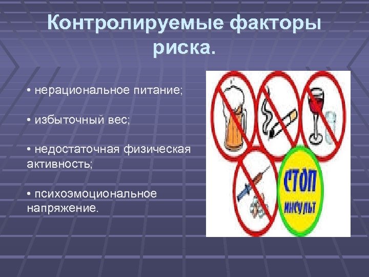 Контролируемые факторы риска. • нерациональное питание; • избыточный вес; • недостаточная физическая активность; •
