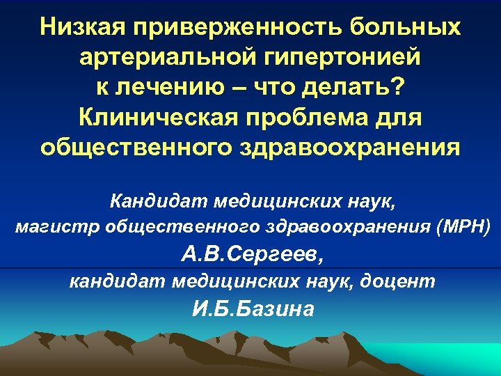 Низкая приверженность больных артериальной гипертонией к лечению – что делать? Клиническая проблема для общественного