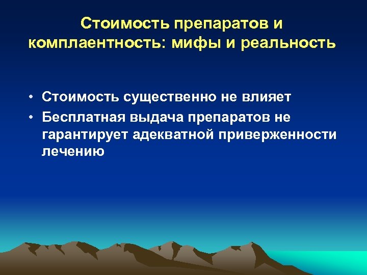 Стоимость препаратов и комплаентность: мифы и реальность • Стоимость существенно не влияет • Бесплатная