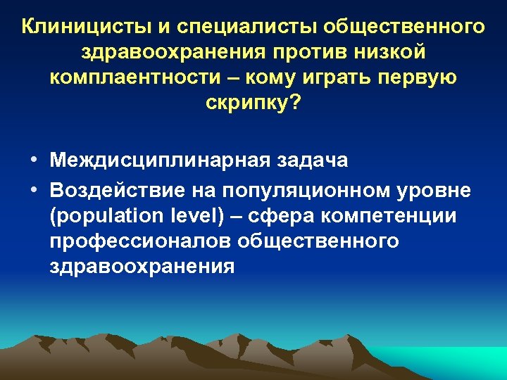 Клиницисты и специалисты общественного здравоохранения против низкой комплаентности – кому играть первую скрипку? •