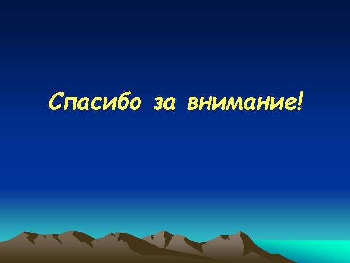 Спасибо за внимание! 
