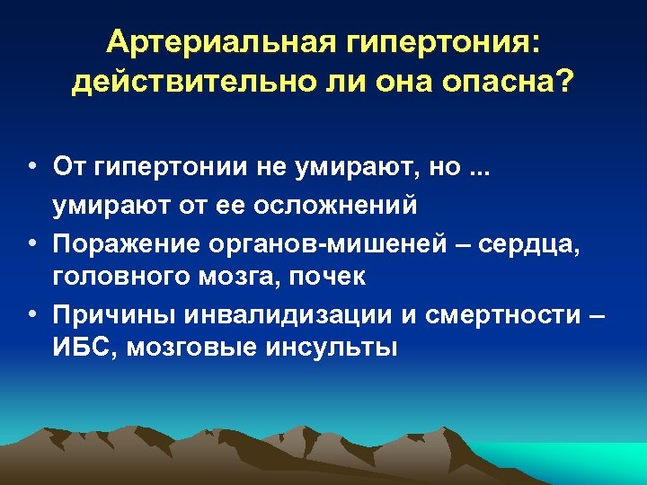 Артериальная гипертония: действительно ли она опасна? • От гипертонии не умирают, но. . .